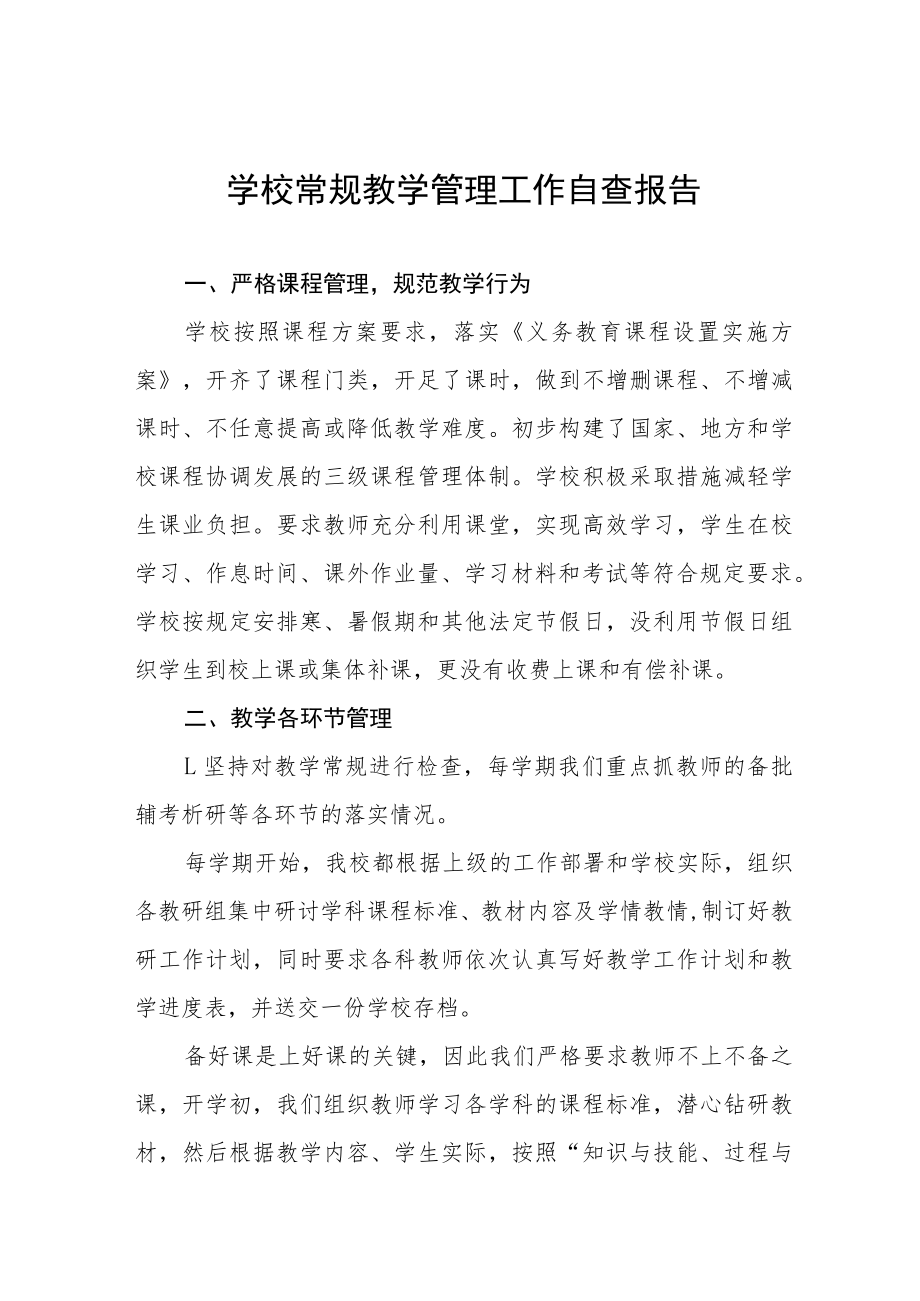 2022年实验学校教学常规管理工作自查报告五篇.docx_第1页