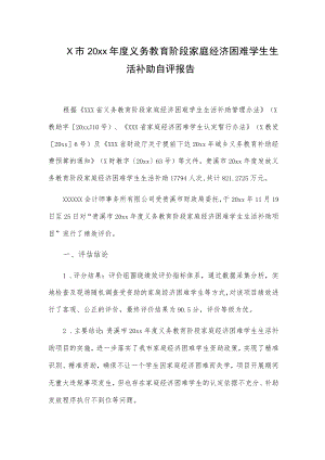 X市20xx年度义务教育阶段家庭经济困难学生生活补助自评报告.docx