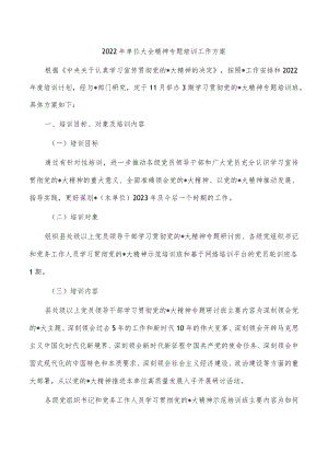 2022年单位大会精神专题培训工作方案.docx