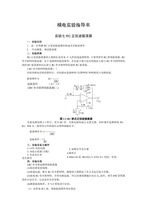 2022年模电实验指导书《实验七 RC正弦波振荡器》.docx