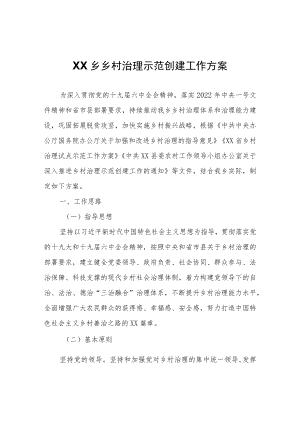 XX乡乡村治理示范创建工作方案.docx