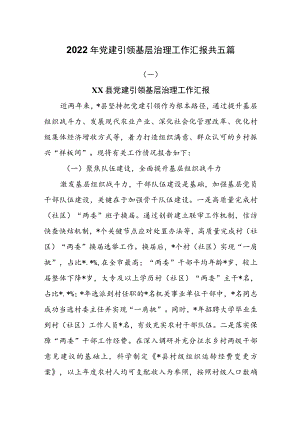 2022年党建引领基层治理工作汇报共五篇.docx