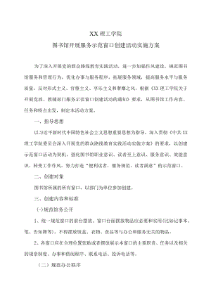 XX理工学院图书馆开展服务示范窗口创建活动实施方案.docx