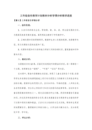 三年级音乐教学计划教材分析学情分析教学进度.docx