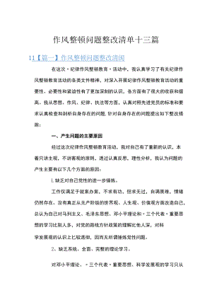 作风整顿问题整改清单十三篇.docx