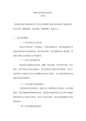 PPP项目绩效评价报告.docx