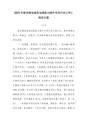 2022年抓党建促基层治理能力提升专项行动工作汇报共五篇.docx