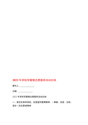 2022年学校学雷锋志愿服务活动总结.docx
