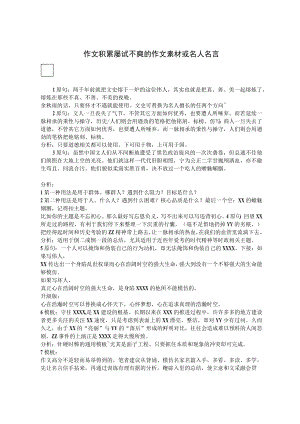 作文积累：屡试不爽的作文素材或名人名言.docx