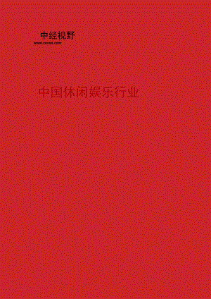 中国休闲娱乐行业市场调查研究报告(目录).docx