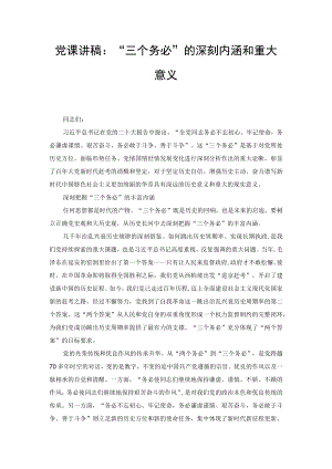 党课讲稿“三个务必”的深刻内涵和重大意义、心得感悟（2篇）.docx