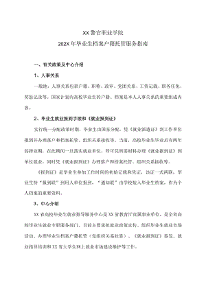 XX警官职业学院202X年毕业生档案户籍托管服务指南.docx