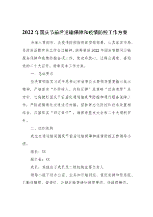 2022年国庆节前后运输保障和疫情防控工作方案.docx