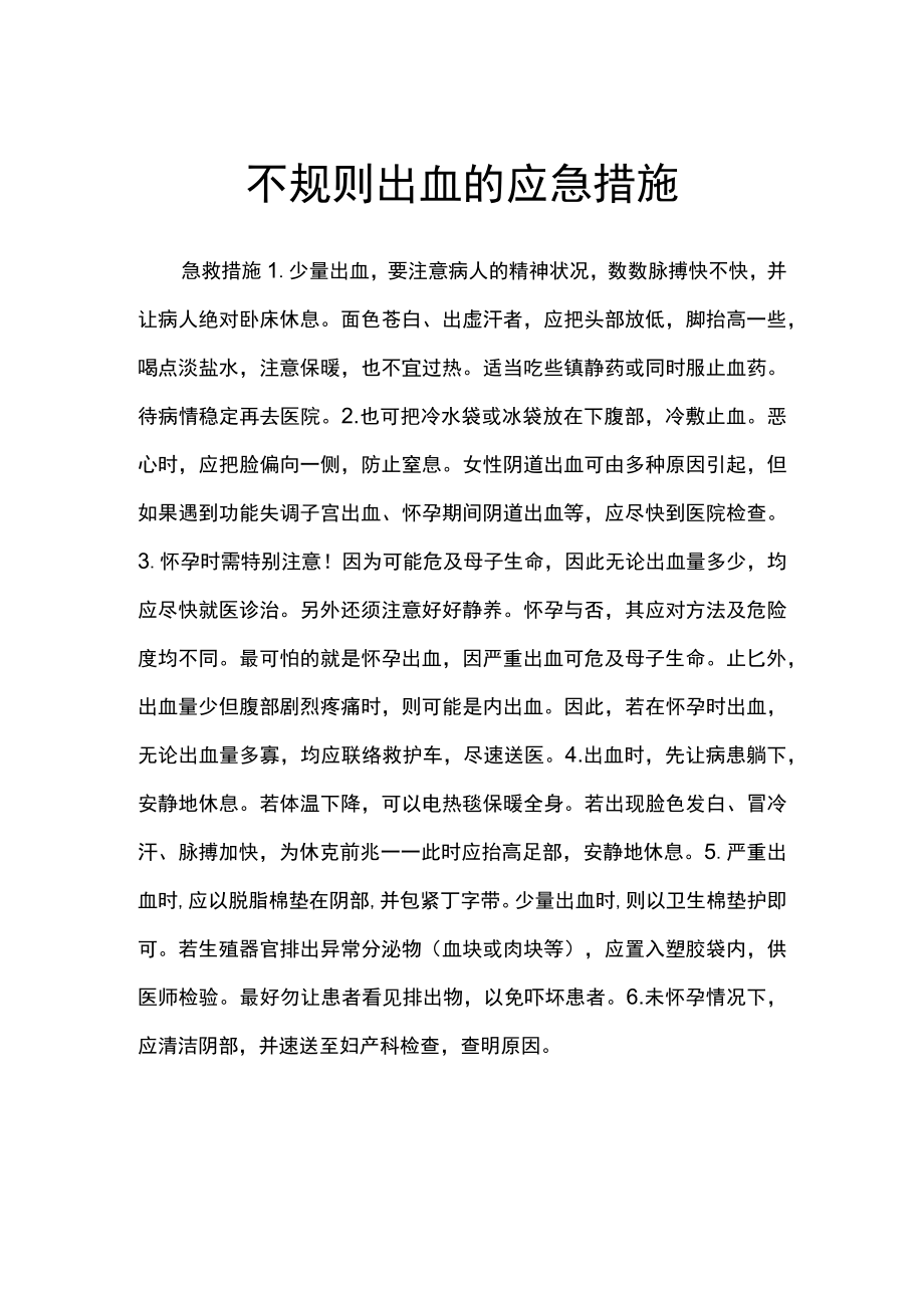 不规则出血的应急措施.docx_第1页