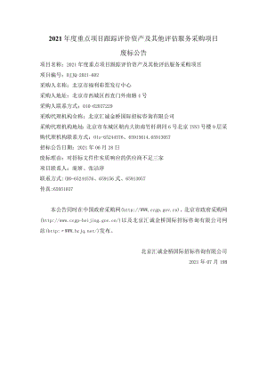 2021年度重点项目跟踪评价资产及其他评估服务采购项目.docx