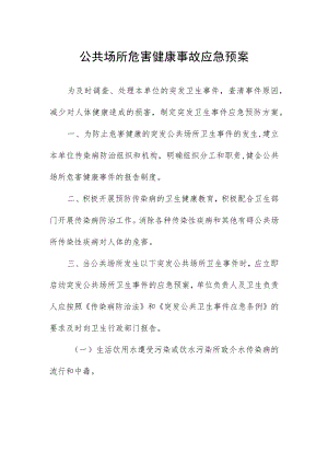公共场所危害健康事故应急预案.docx