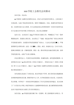 XXX学校工会教代会闭幕词.docx