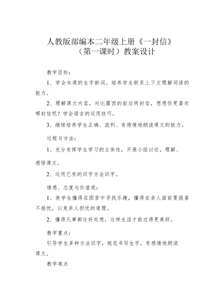 人教版部编本二年级上册《一封信》（第一课时）教案设计.docx_第1页