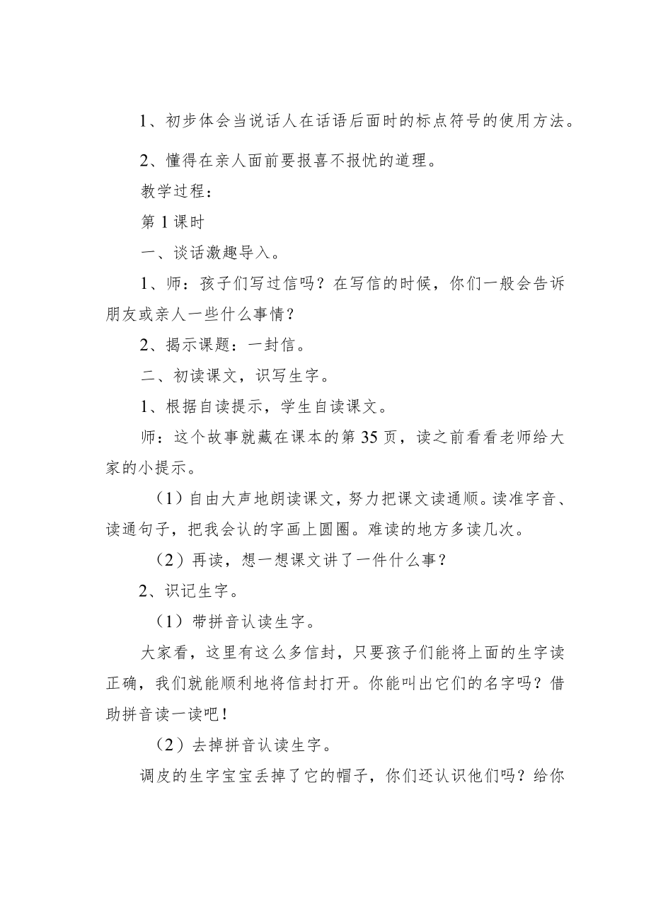 人教版部编本二年级上册《一封信》（第一课时）教案设计.docx_第2页