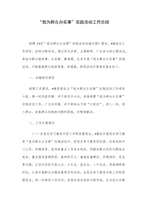 “我为群众办实事”实践活动工作总结.docx