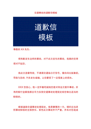 交通事故的道歉信模板.docx