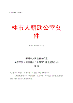《健康郴州“十四五”建设规划》.docx