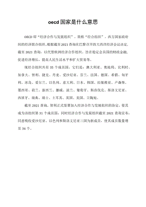 oecd国家是什么意思.docx