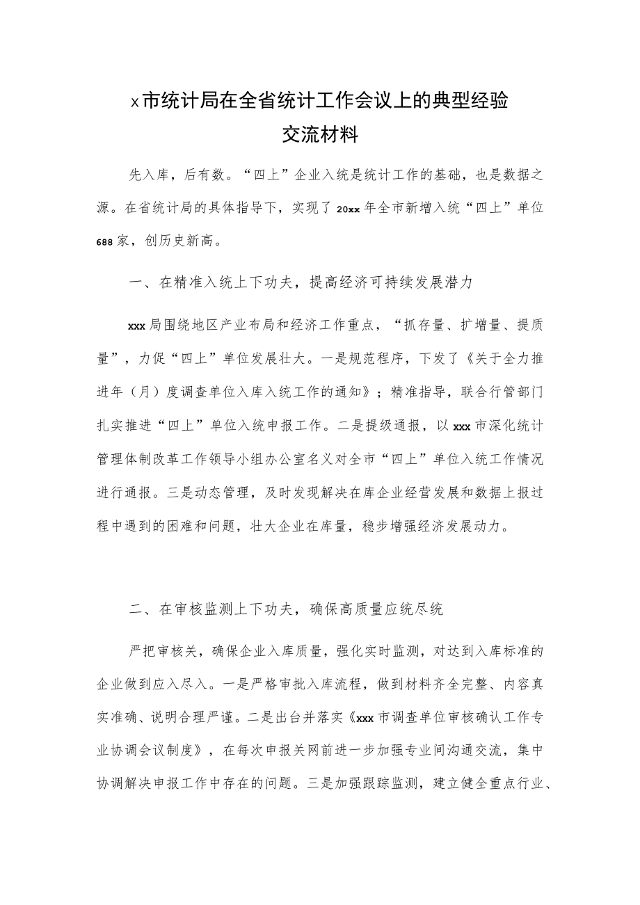 x市统计局在全省统计工作会议上的典型经验交流材料.docx_第1页