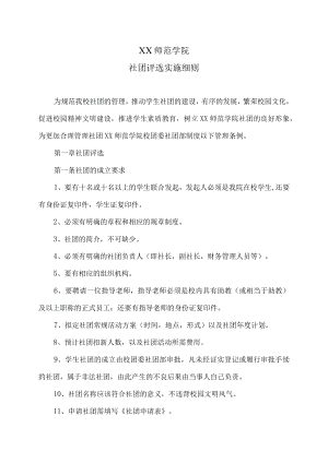 XX师范学院社团评选实施细则.docx