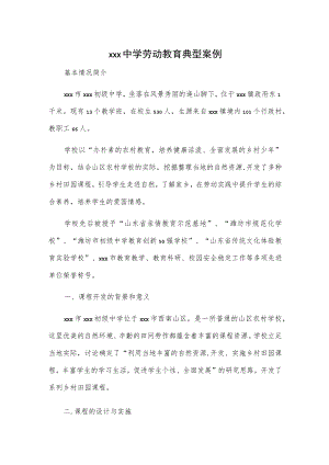 xxx中学劳动教育典型案例.docx