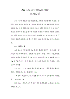XX县分层分类临时救助实施办法.docx