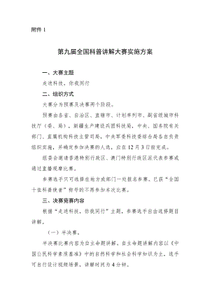 2022《第九届全国科普讲解大赛实施方案》.docx