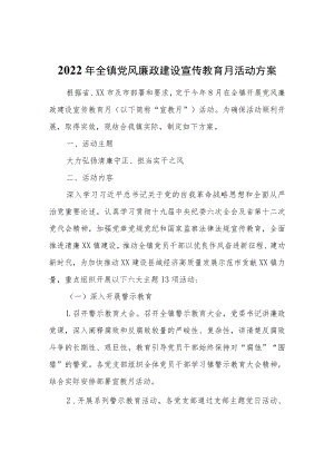 2022年全镇党风廉政建设宣传教育月活动方案.docx