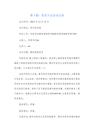党员大会会议记录4篇.docx