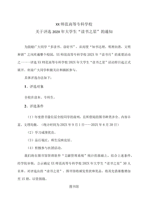 XX师范高等专科学校关于评选202X年大学生“读书之星”的通知.docx