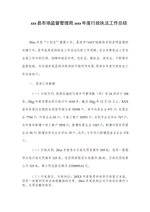 xxx县市场监督管理局20xx年度行政执法工作总结.docx