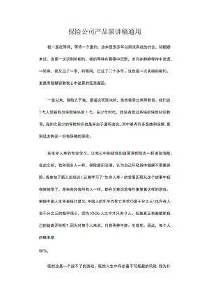 保险公司产品演讲稿通用.docx
