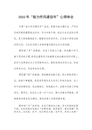 2022年“能力作风建设年”心得体会.docx