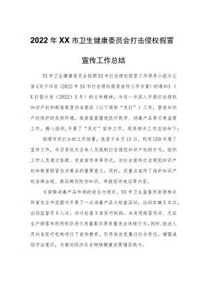 2022年XX市卫生健康委员会打击侵权假冒宣传工作总结.docx