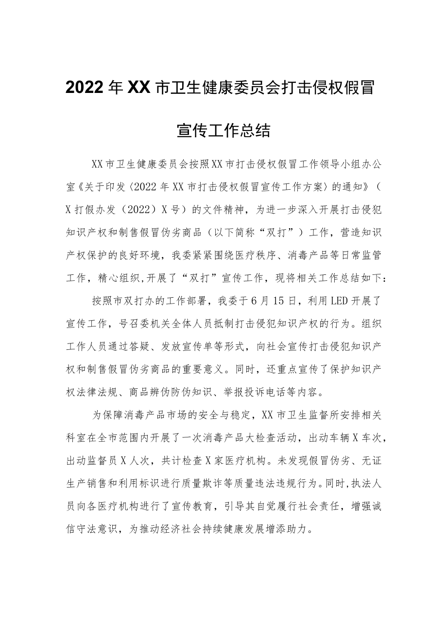 2022年XX市卫生健康委员会打击侵权假冒宣传工作总结.docx_第1页