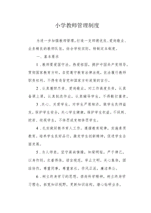 小学教师管理制度.docx