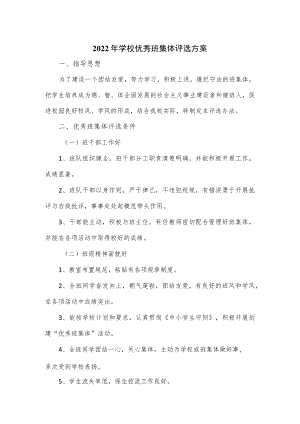 2022年学校优秀班集体评选方案.docx