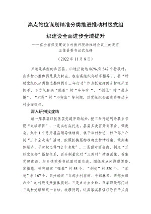 【乡村振兴】五莲县委书记武光峰：在全省抓党建促乡村振兴现场推进会议上的发言（20221108）.docx