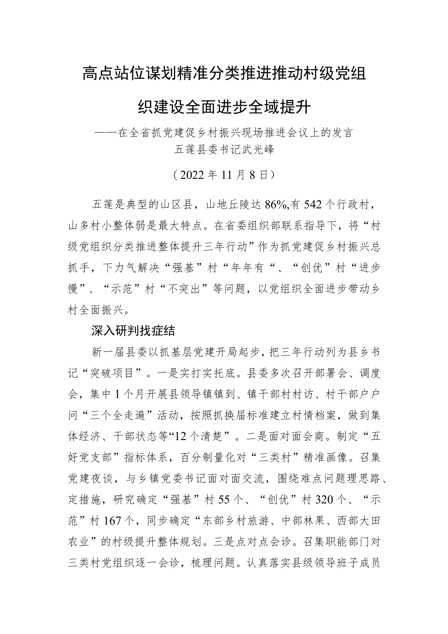 【乡村振兴】五莲县委书记武光峰：在全省抓党建促乡村振兴现场推进会议上的发言（20221108）.docx_第1页