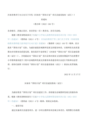《河南省“国培计划”项目县建设指南(试行)》.docx