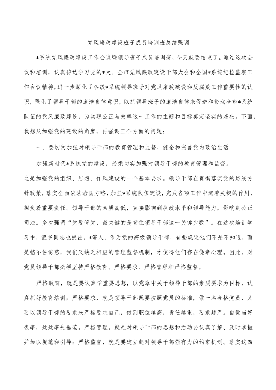 党风廉政建设班子成员培训班总结强调.docx_第1页