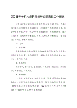 XX县养老机构疫情防控转运隔离组工作预案.docx