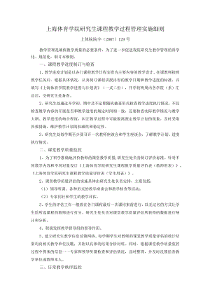 上海体育学院研究生课程教学过程管理实施细则.docx