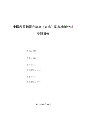 中医科医师晋升副主任（主任）医师例分析专题报告（神经性呕吐）.docx