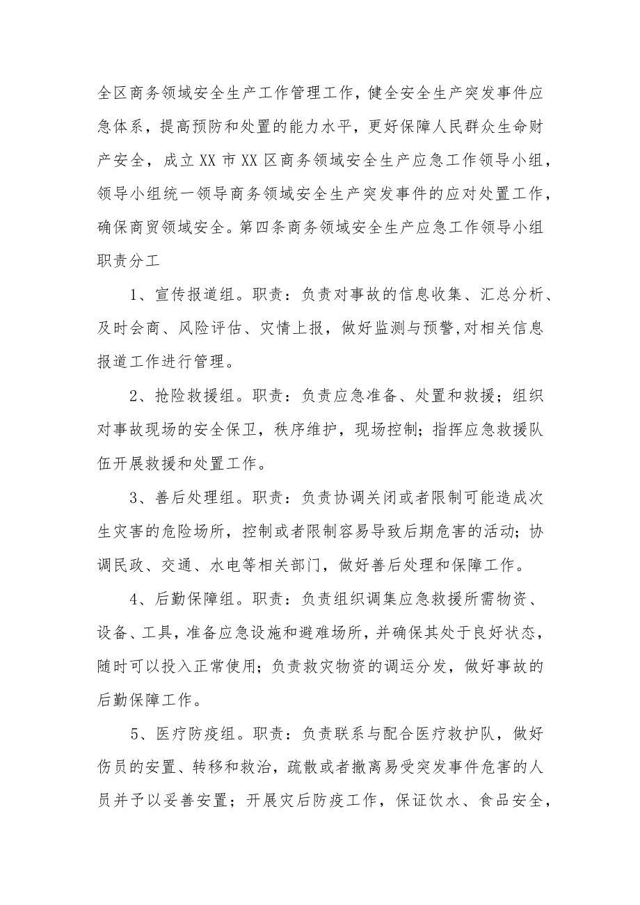 XX区商务领域安全生产突发事件应急处置预案.docx_第2页